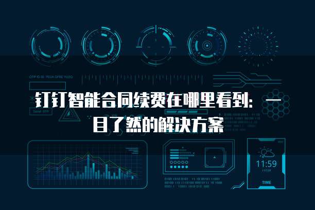 钉钉智能合同续费在哪里看到:一目了然的解决方案