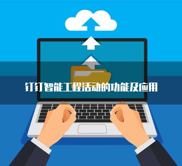 钉钉智能工程活动的功能及应用