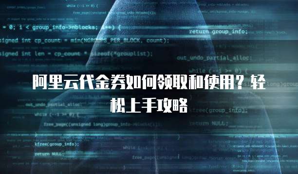 阿里云代金券如何领取和使用?轻松上手攻略