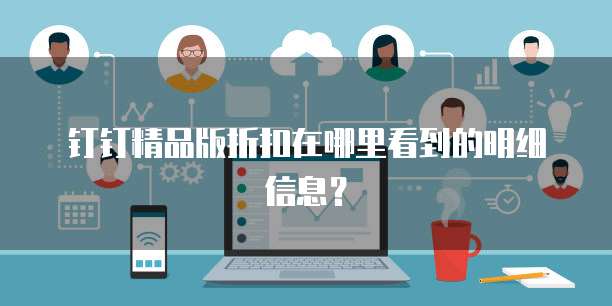 钉钉精品版折扣在哪里看到的明细信息?