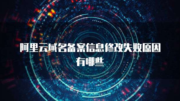 阿里云域名注册有风险吗?如何解决?