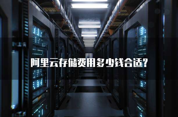 阿里云存储费用多少钱合适?