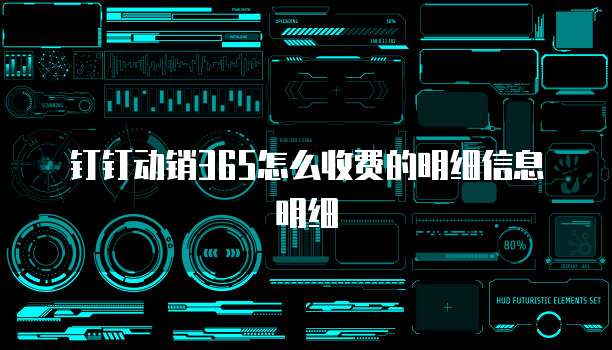 钉钉动销365怎么收费的明细信息明细