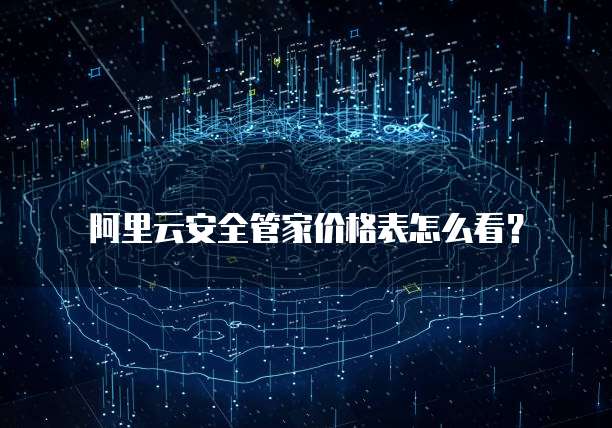 阿里云安全管家价格表怎么看?