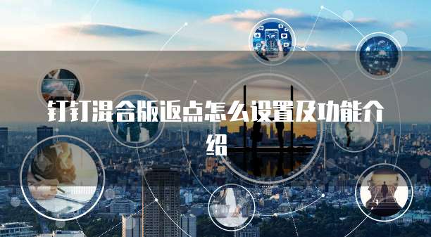 钉钉混合版返点怎么设置及功能介绍