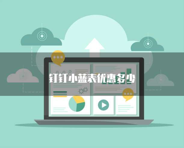 钉钉小蓝表优惠多少