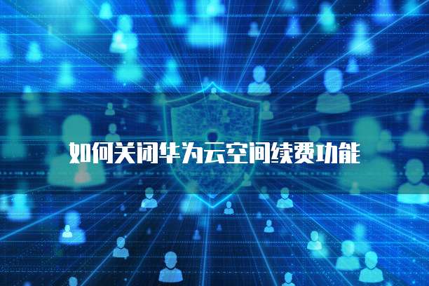 阿里云 Redis 外网访问的解决方案