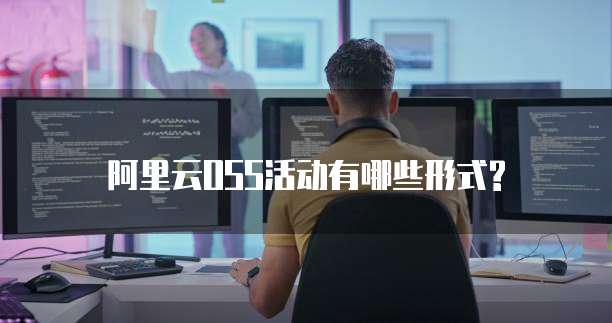 阿里云OSS活动有哪些形式?