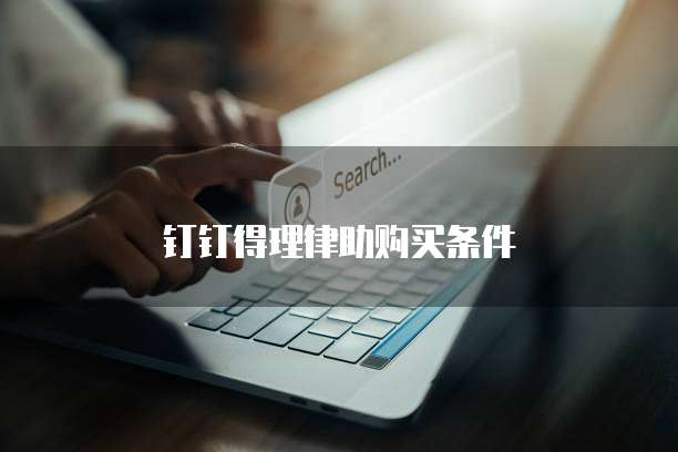 钉钉得理律助购买条件