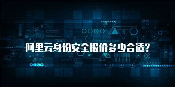阿里云身份安全报价多少合适?