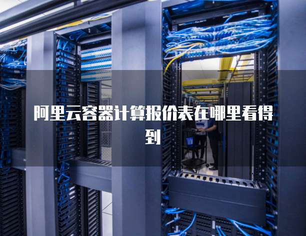 阿里云容器计算报价表在哪里看得到