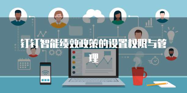 钉钉智能绩效政策的设置权限与管理