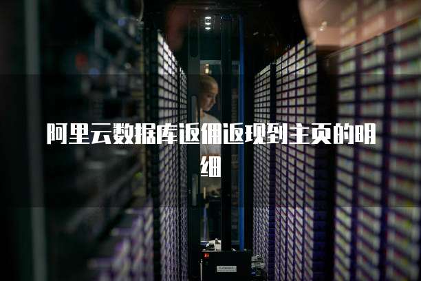 阿里云数据库返佣返现到主页的明细