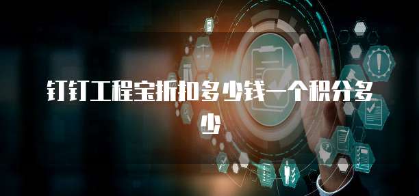 钉钉工程宝折扣多少钱一个积分多少
