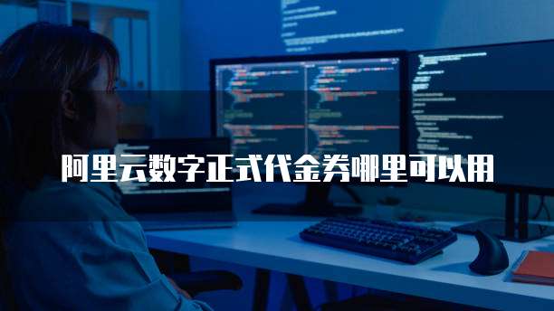阿里云数字正式代金券哪里可以用