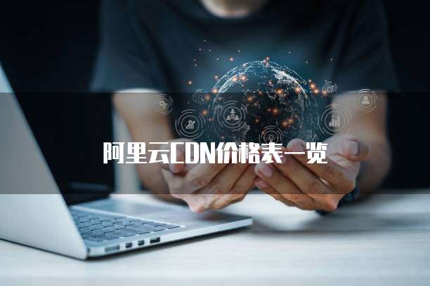 阿里云CDN价格表一览