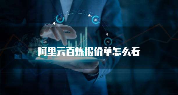 阿里云百炼报价单怎么看