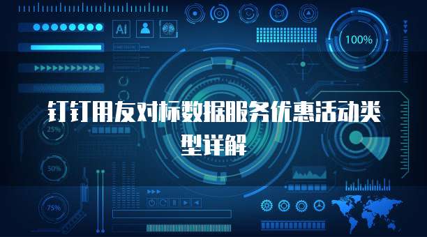 钉钉用友对标数据服务优惠活动类型详解