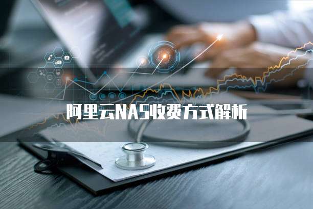 阿里云NAS收费方式解析