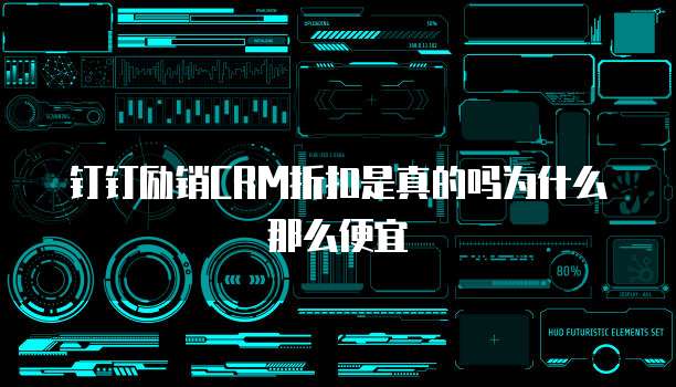 钉钉励销CRM折扣是真的吗为什么那么便宜