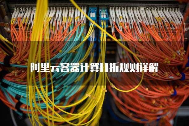 阿里云容器计算打折规则详解