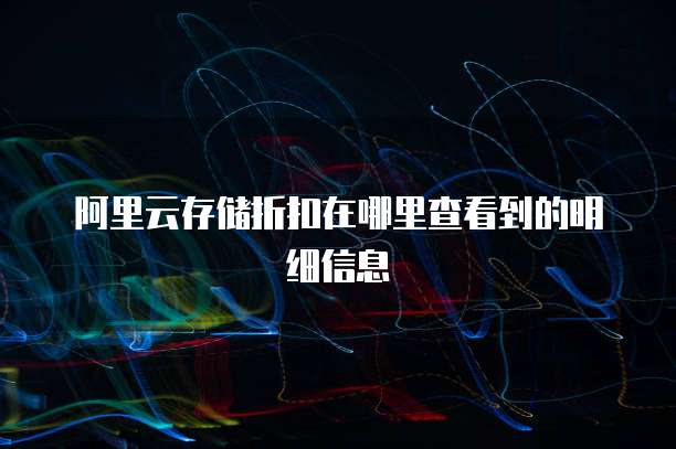 阿里云存储折扣在哪里查看到的明细信息