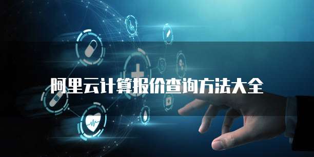 阿里云计算报价查询方法大全