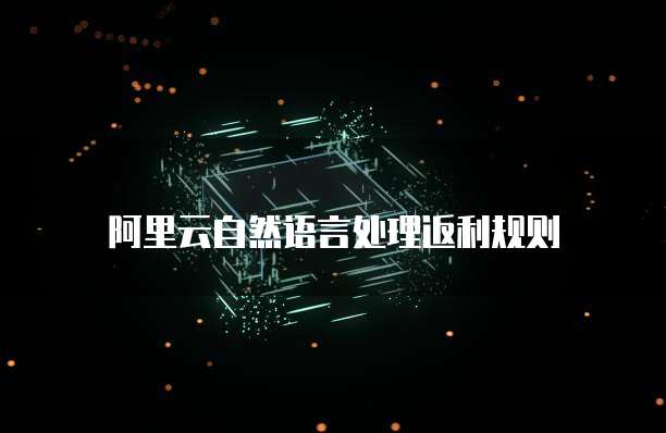 阿里云自然语言处理返利规则
