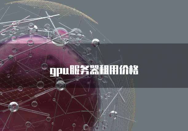 gpu服务器租用价格