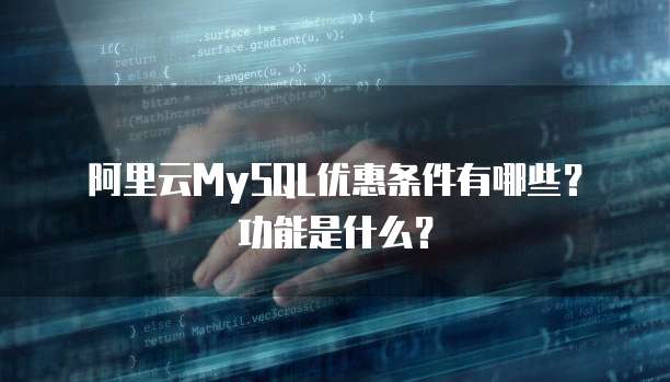 阿里云MySQL优惠条件有哪些?功能是什么?