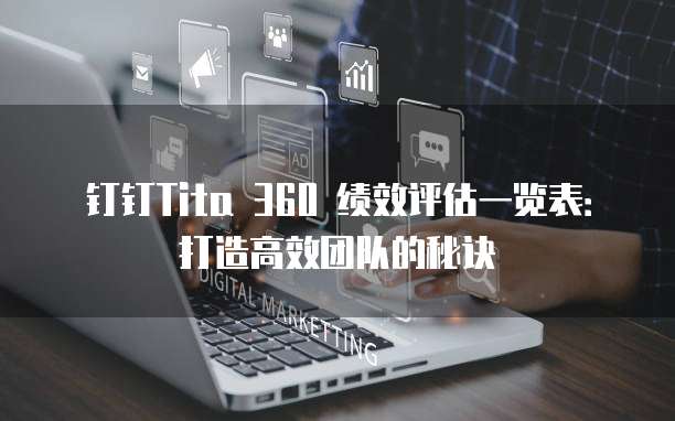 钉钉Tita 360 绩效评估一览表:打造高效团队的秘诀