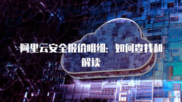阿里云安全报价明细:如何查找和解读