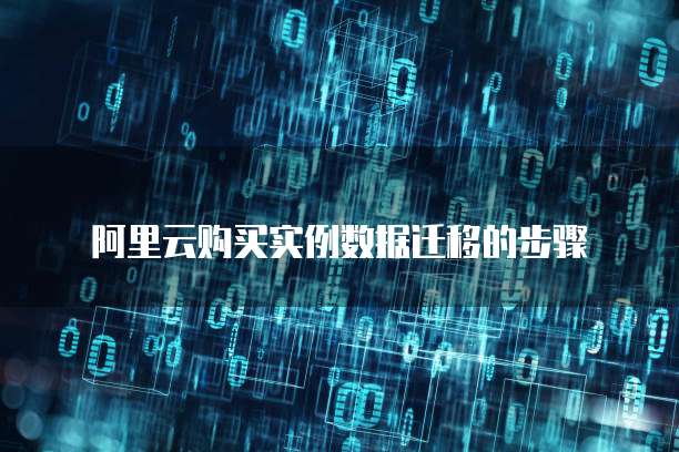 阿里云购买实例数据迁移的步骤