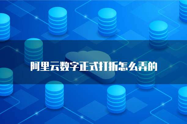阿里云数字正式打折怎么弄的