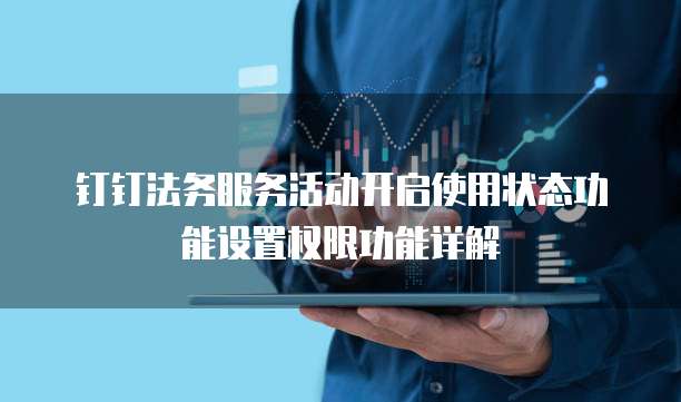 钉钉法务服务活动开启使用状态功能设置权限功能详解