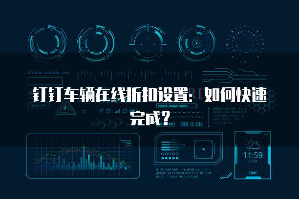 钉钉车辆在线折扣设置：如何快速完成？