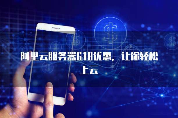 阿里云服务器618优惠,让你轻松上云