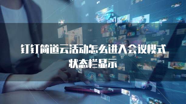 钉钉简道云活动怎么进入会议模式状态栏显示