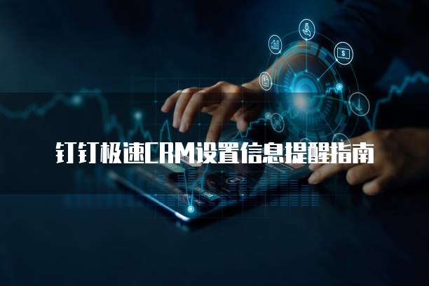 钉钉极速CRM设置信息提醒指南