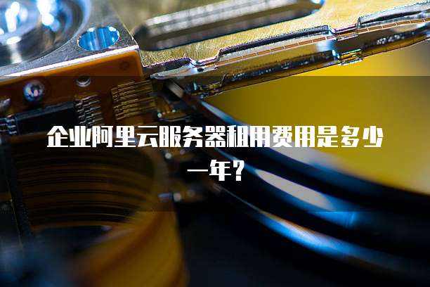 企业阿里云服务器租用费用是多少一年?