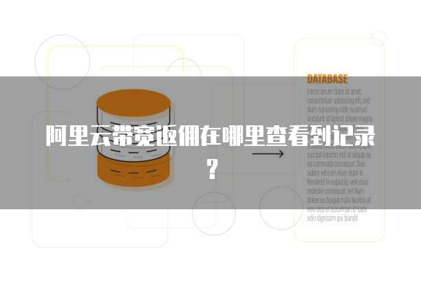 阿里云带宽返佣在哪里查看到记录?