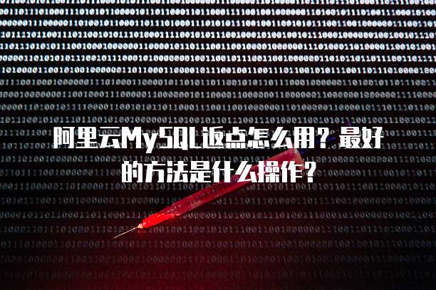 阿里云MySQL返点怎么用?最好的方法是什么操作?
