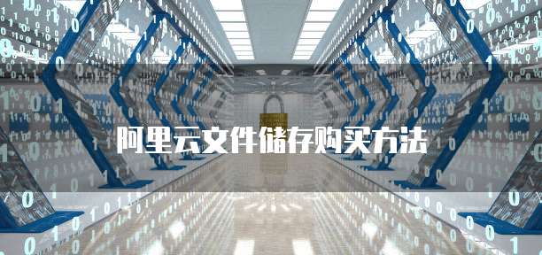 阿里云文件储存购买方法
