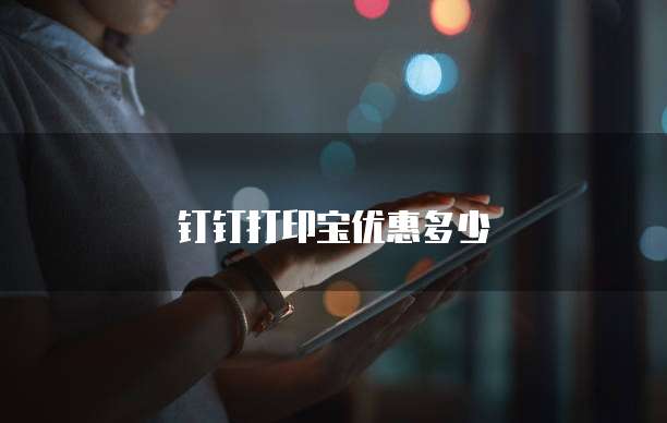 钉钉打印宝优惠多少
