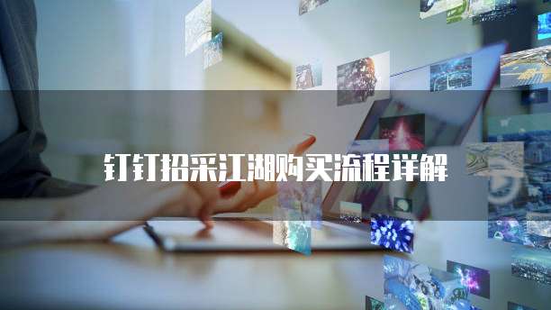钉钉招采江湖购买流程详解