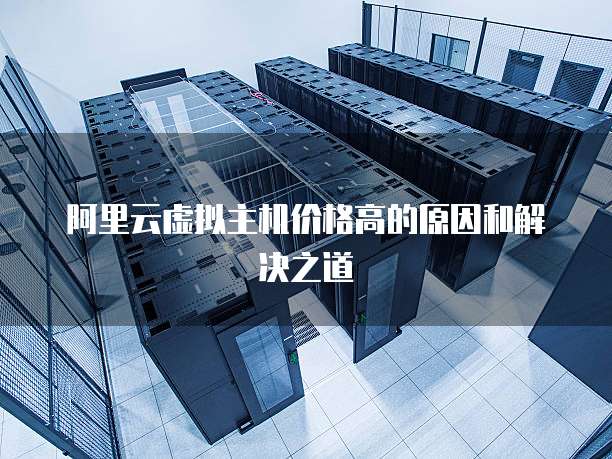 阿里云虚拟主机价格高的原因和解决之道
