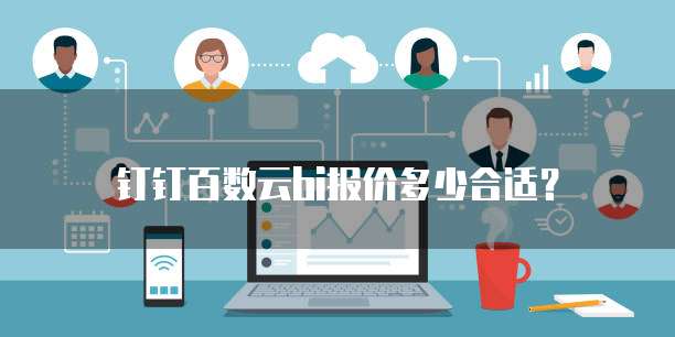 钉钉百数云BI报价多少合适?
