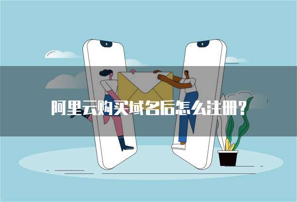 阿里云购买域名后怎么注册？