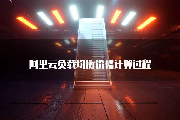 阿里云负载均衡价格计算过程