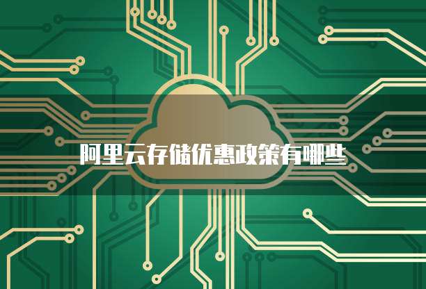 阿里云存储优惠政策有哪些